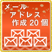 メールアドレス20個まで作成