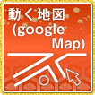 googleマップ導入