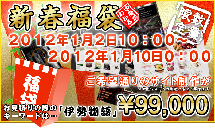 高品質なホームページをスペシャルプライスでご提供いたします。東京から新春期間限定の特別パックですので急いでご相談下さい。