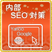 SEO対策