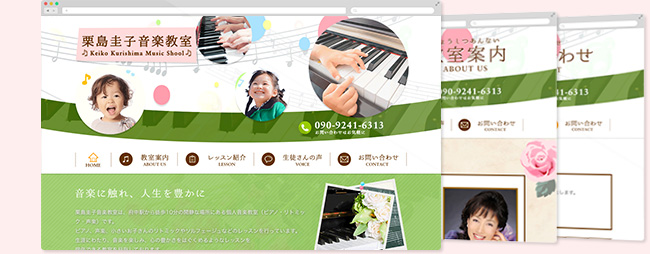 制作実績 東京都府中市の栗島圭子音楽教室（ピアノ・リトミック） 様のホームページ
