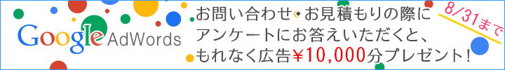 アンケートにお答えいただくと、\10,000分のadwordsチケットプレゼント