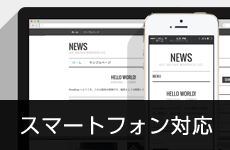コーポレートサイトもスマートフォン対応へ