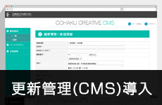 更新管理（CMS）の導入もご相談ください。