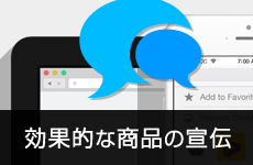 お客様の商品や企業を効果的に宣伝いたします