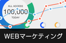 中長期的なwebマーケティングもお任せください