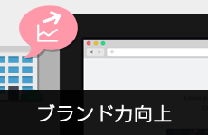 ブランド力の向上のコーポレートサイトを制作致します