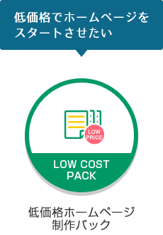 低価格ホームページ制作パック
