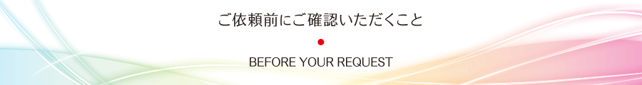 ご依頼いただく前にご確認いただくこと