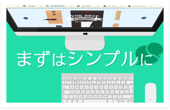 通販サイトはまずはシンプルに