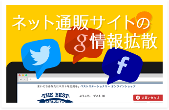 通販サイトの人気拡散