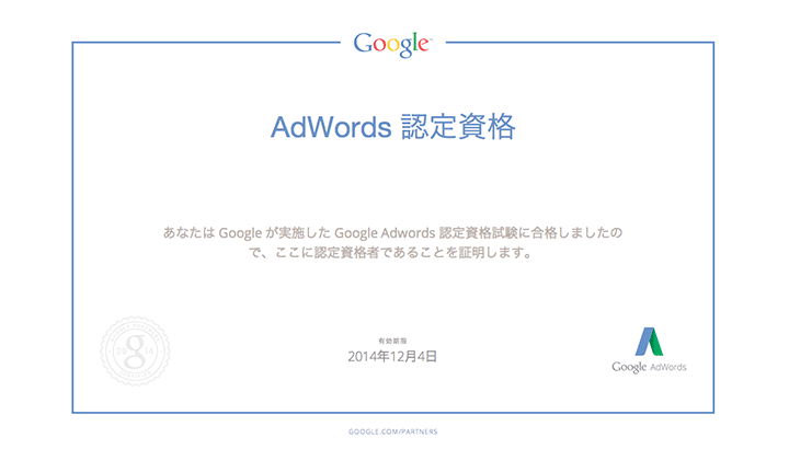 google adwords資格認定書