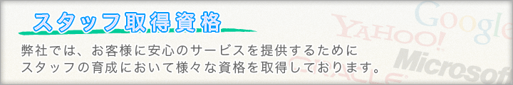 安心のサービスを提供するために、スタッフはGoogleなどの資格を取得しています。