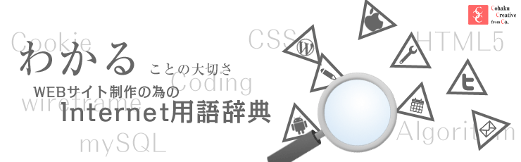 ホームページ用語、インターネット用語はとても難しくわかりにくいものですね。そのようなわかりにくい用語が『わかる』と『わからない』では全く違います。制作会社との打合せ等をスムーズに進めるために是非、ご活用ください。