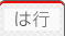 は行のホームページ専門用語