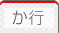 か行のホームページ専門用語