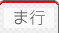 ま行のホームページ専門用語