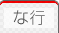 な行のホームページ専門用語