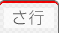 さ行のホームページ専門用語