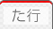 た行のホームページ専門用語