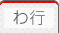 わ行のホームページ専門用語
