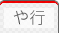 や行のホームページ専門用語