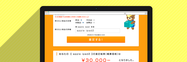 弊社開発のオンライン自動査定システム