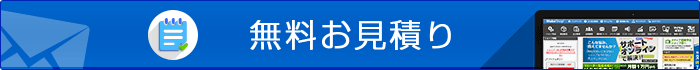 メイクショップ制作代行の無料お見積もり