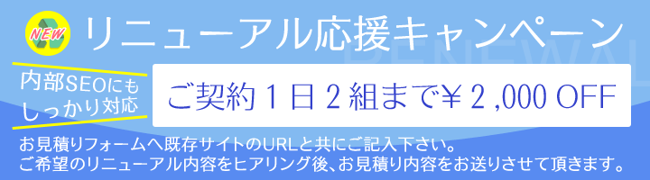 メイクショップリニューアルのお客様