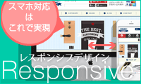 レスポンシブwebデザイン