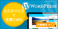 WordPressサイト制作代行・設置代行