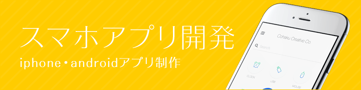 スマートフォンアプリの制作も低価格で