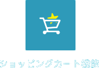 ECサイトシステムでショッピングカート機能を低価格で