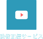 映像配信システムでストリーミング配信