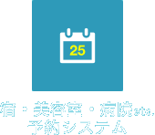 Web宿泊予約システムや美容院・病院など予約システム