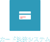 カード決済システムの導入は多様な種類から