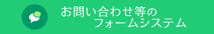 お問合せ等の入力フォームシステム