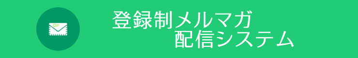 メルマガ配信システム導入効果