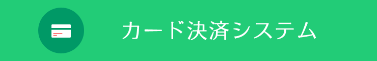 PHP、JavaScriptを中心としたWEBシステム開発-カード決済システム