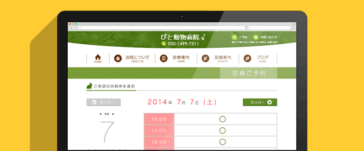 ホテル・美容院・病院などのネット予約システム制作例