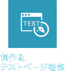 登録制メルマガ配信システムの制作＆テストページ確認