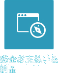 宿・美容院・病院などの予約システムの残金お支払い＆納品