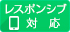 レスポンシブデザイン対応