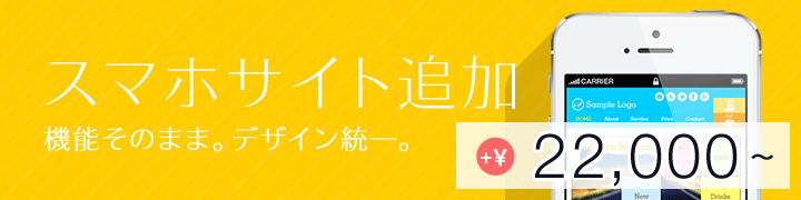 スマートフォンサイトの追加も格安の20,000~