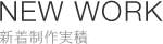 制作ホームページ新作情報