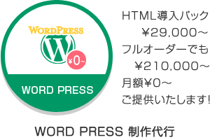 驚きの低価格なwordpress制作代行