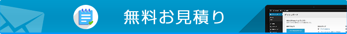 WordPressについての問合せ