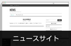 WordPressでニュースサイト