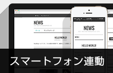 WordPressでスマートフォン連動