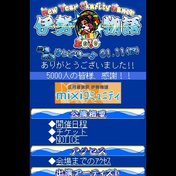 伊勢物語2010 モバイル制作ホームページ